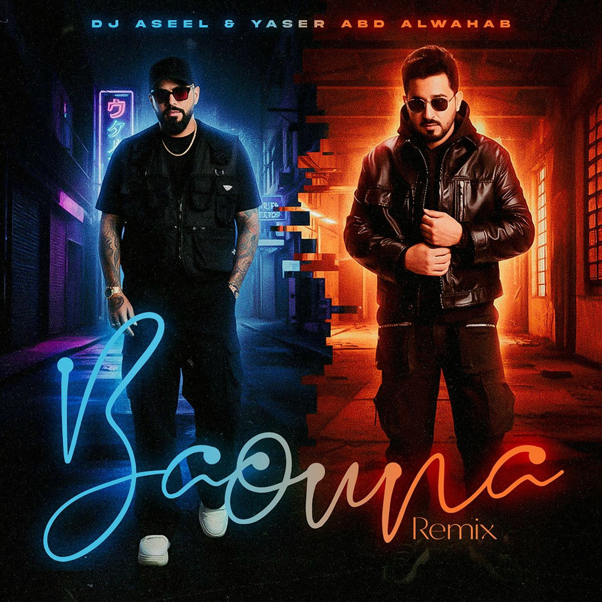 Album cover of باعونا (ريمكس ديجي اصيل)