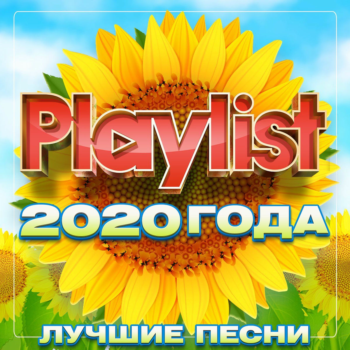 Album cover of Playlist 2020 года (Лучшие песни)