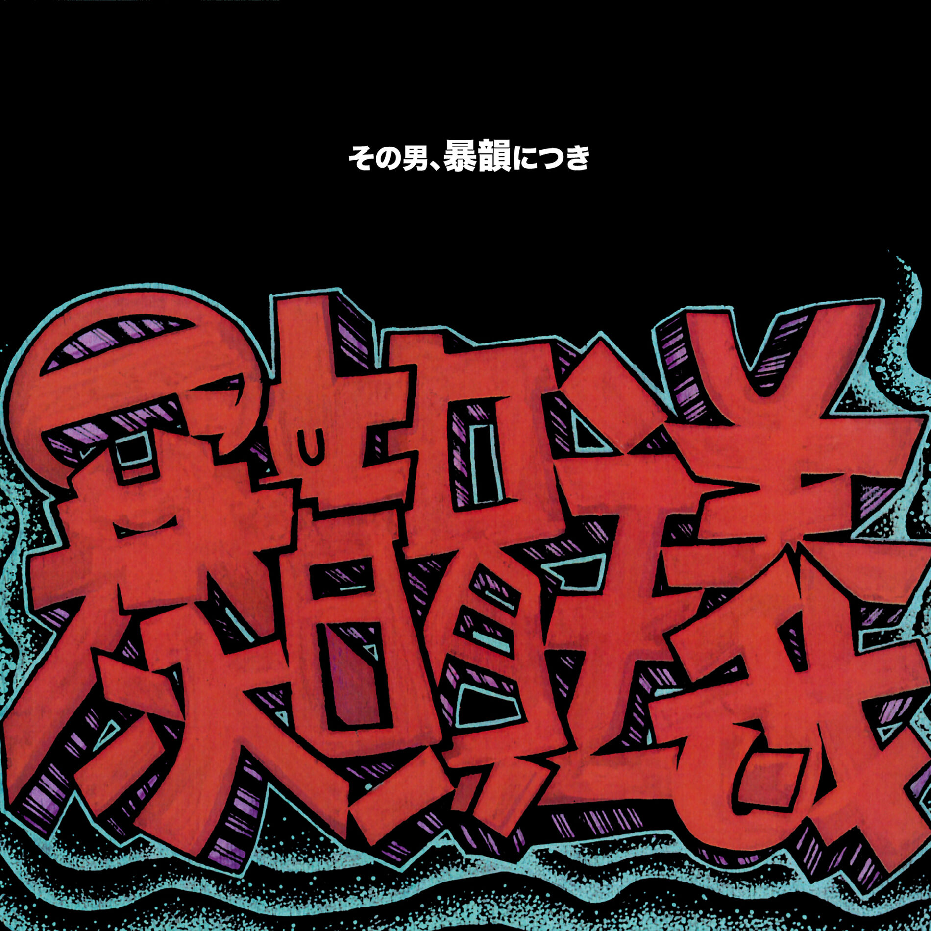 Album cover of rampage rhyme style