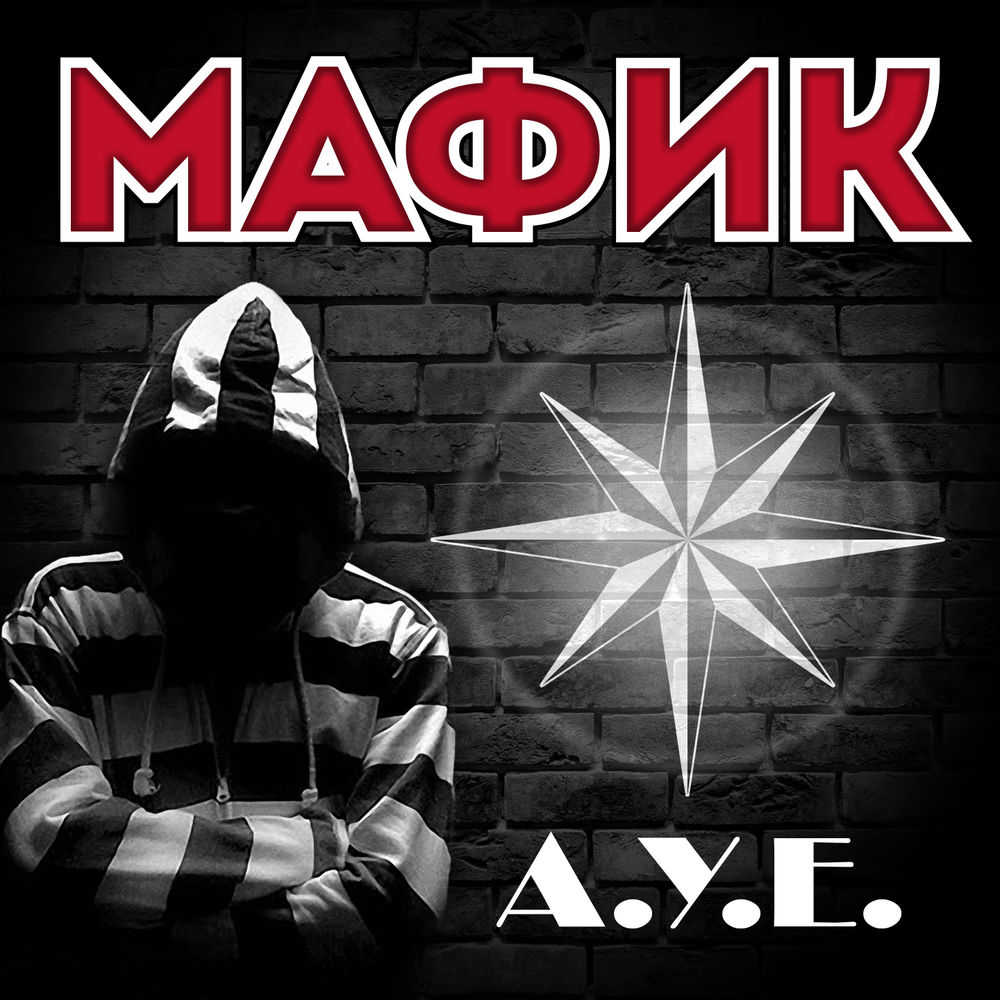 А.У.Е.