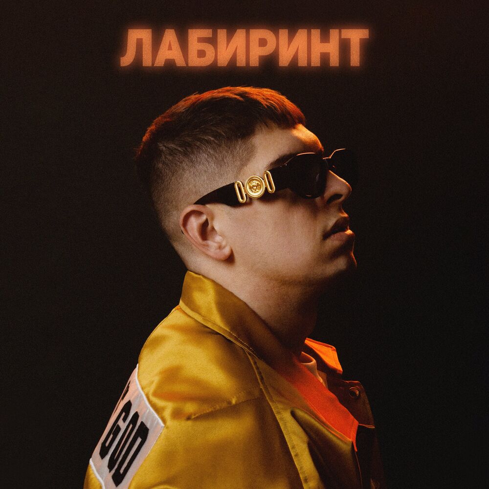 Picture of ЛАБИРИНТ