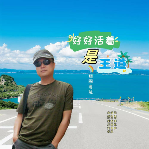 好好活着是王道