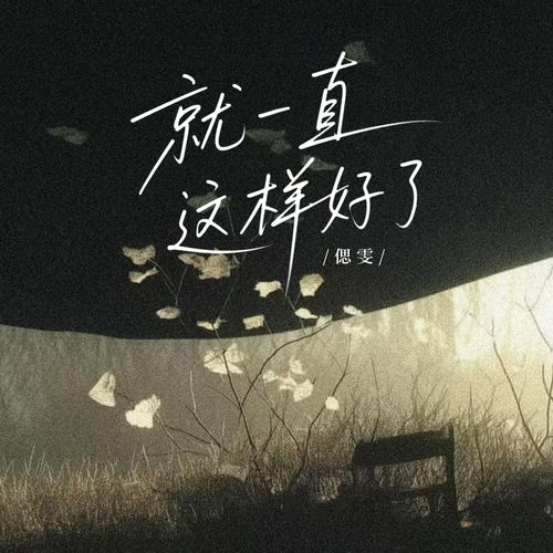 就一直这样好了