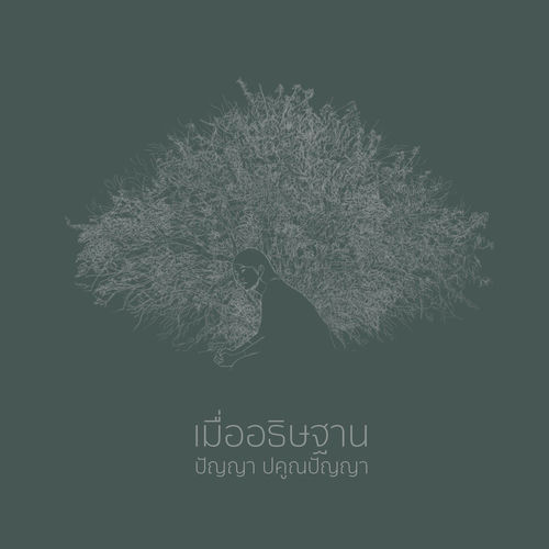 เมื่ออธิษฐาน
