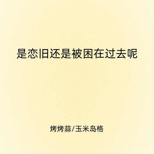 是恋旧还是被困在过去呢