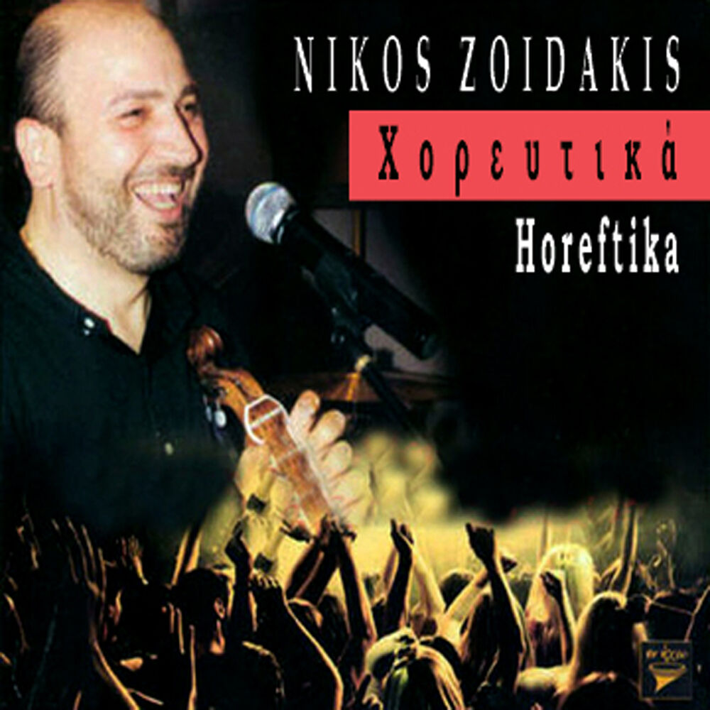 Picture of Horeftika (Χορευτικά)