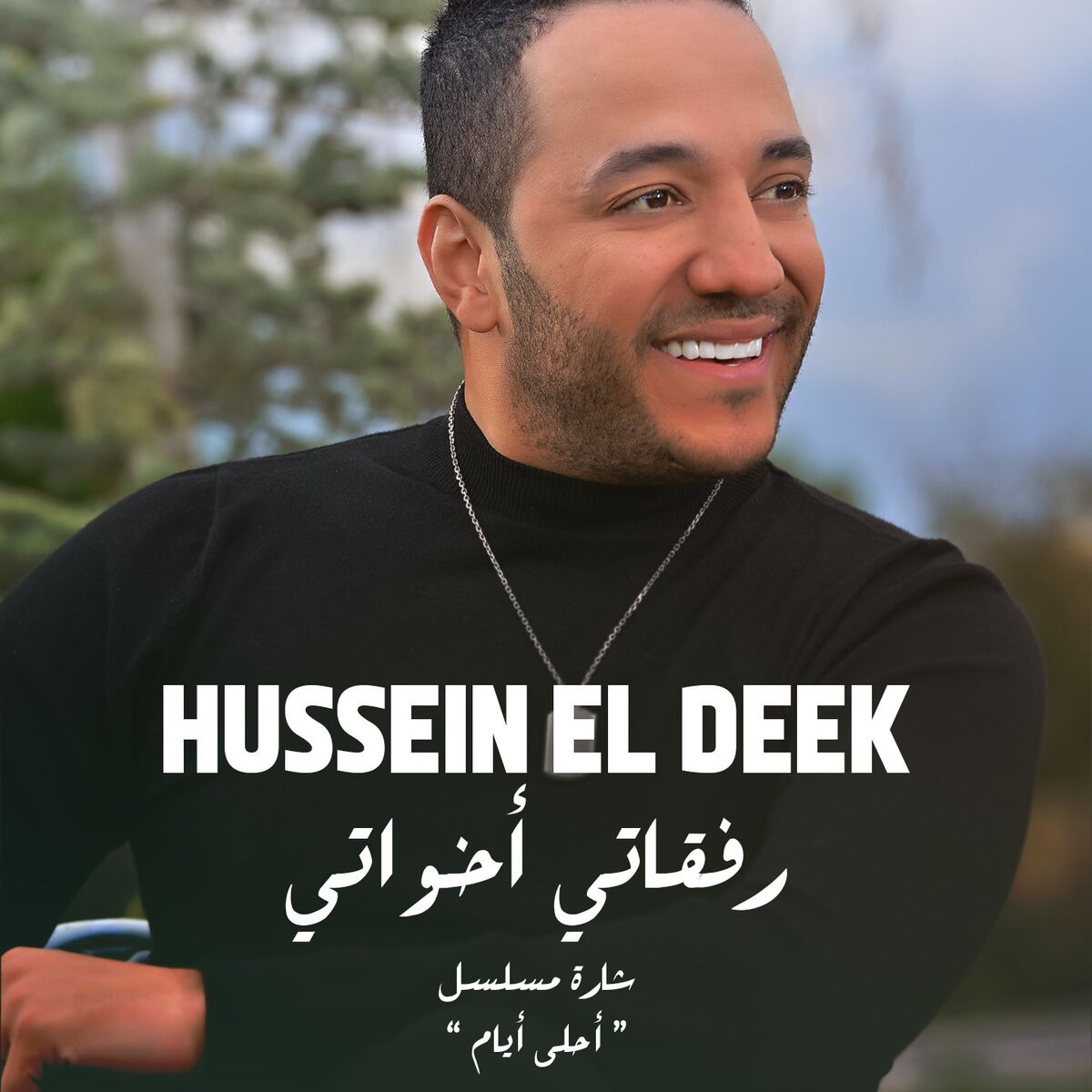 Album cover of Refkati Ekhwati (Ahla Ayam)