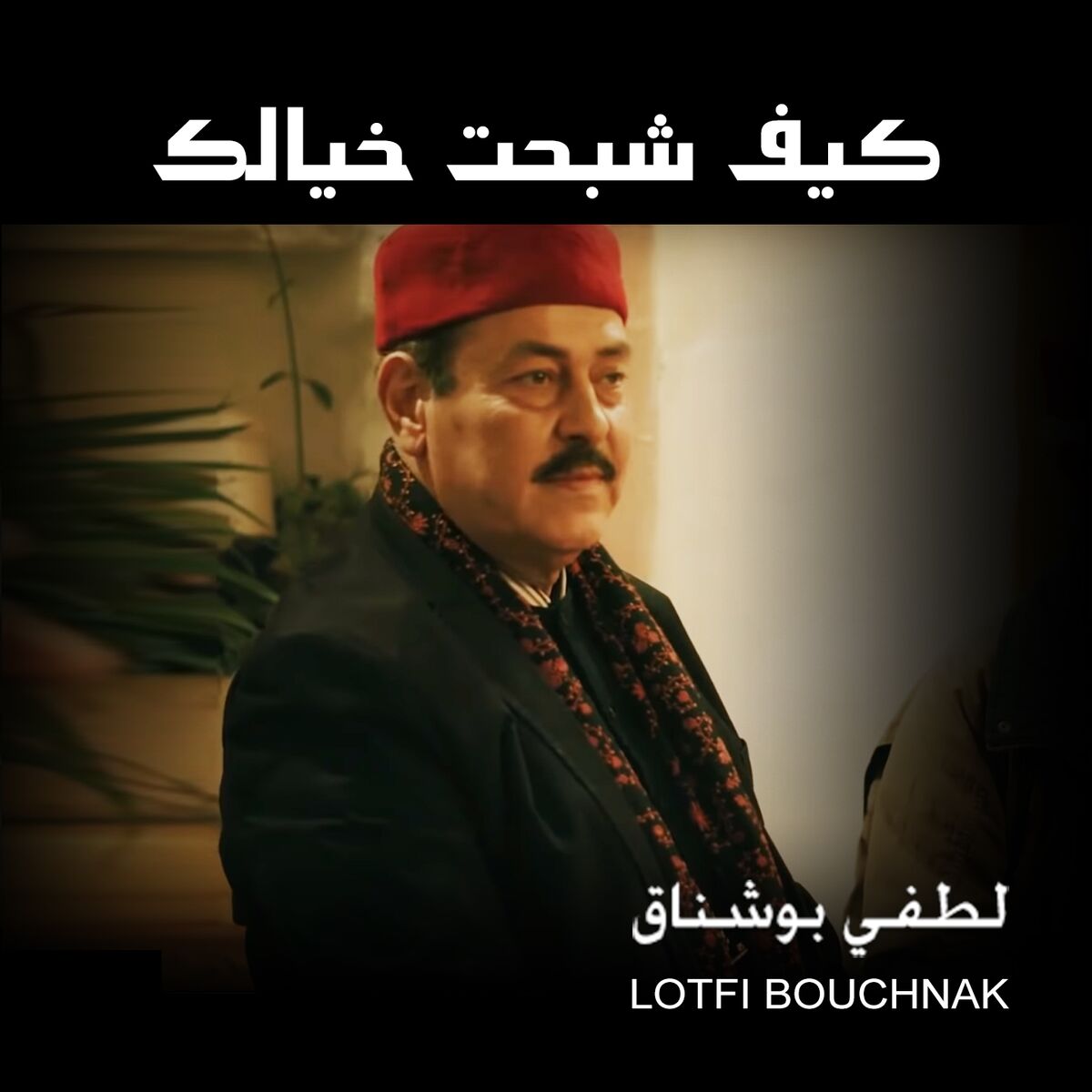 Album cover of Kif Chbaht Khyelik