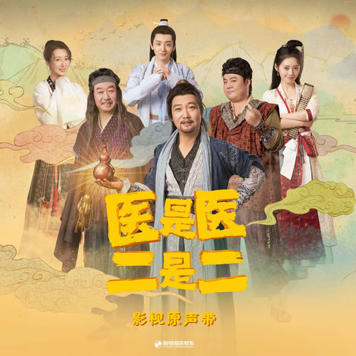 《医是医二是二》影视剧原声带