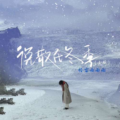 说散在冬季 (女版)