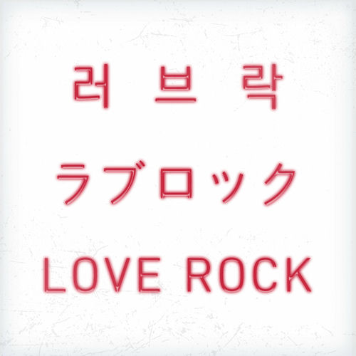 HWAKIN – LOVE ROCK – Single