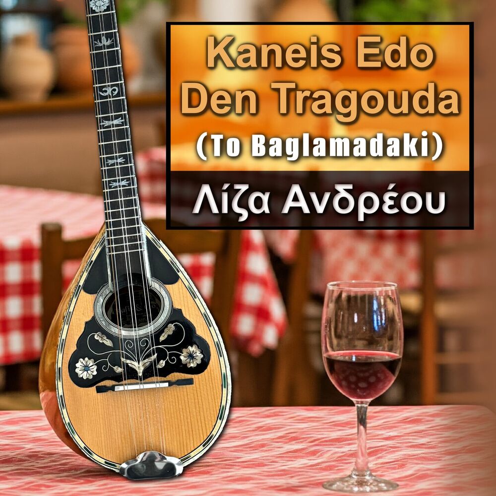 Picture of Kaneis Edo Den Tragouda (To Baglamadaki)