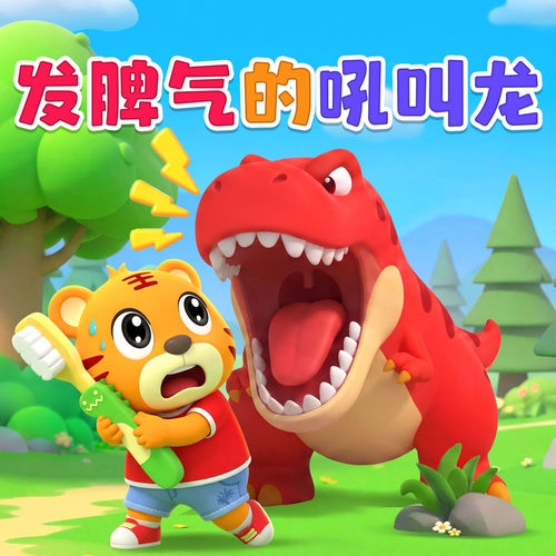 发脾气的吼叫龙