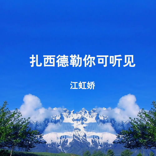 扎西德勒你可听见