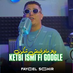 Cover of ويلا معرفتينيش شكون كتبي اسمي في جوجل