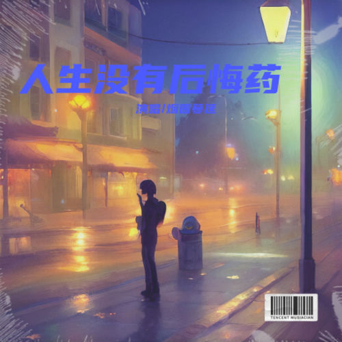人生没有后悔药