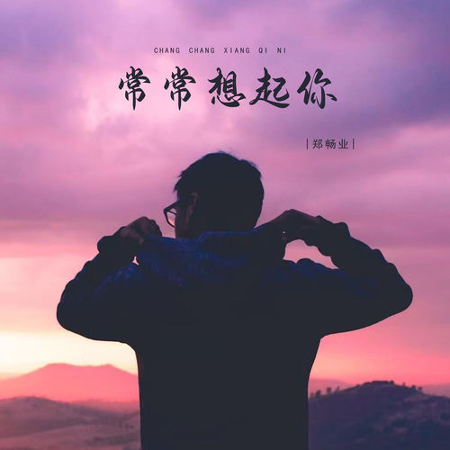 常常想起你