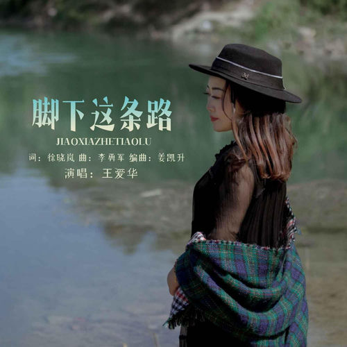 脚下这条路