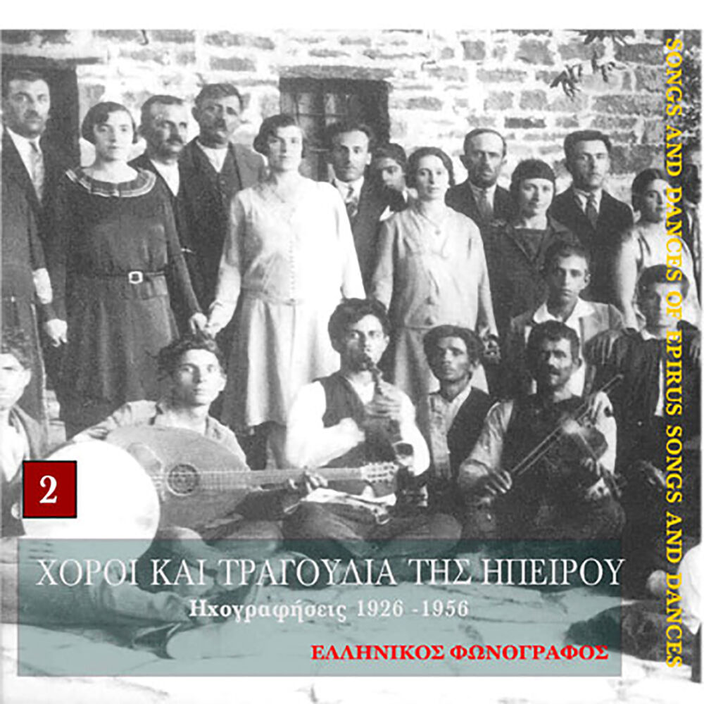 Picture of Χοροί και τραγούδια της Ηπείρου