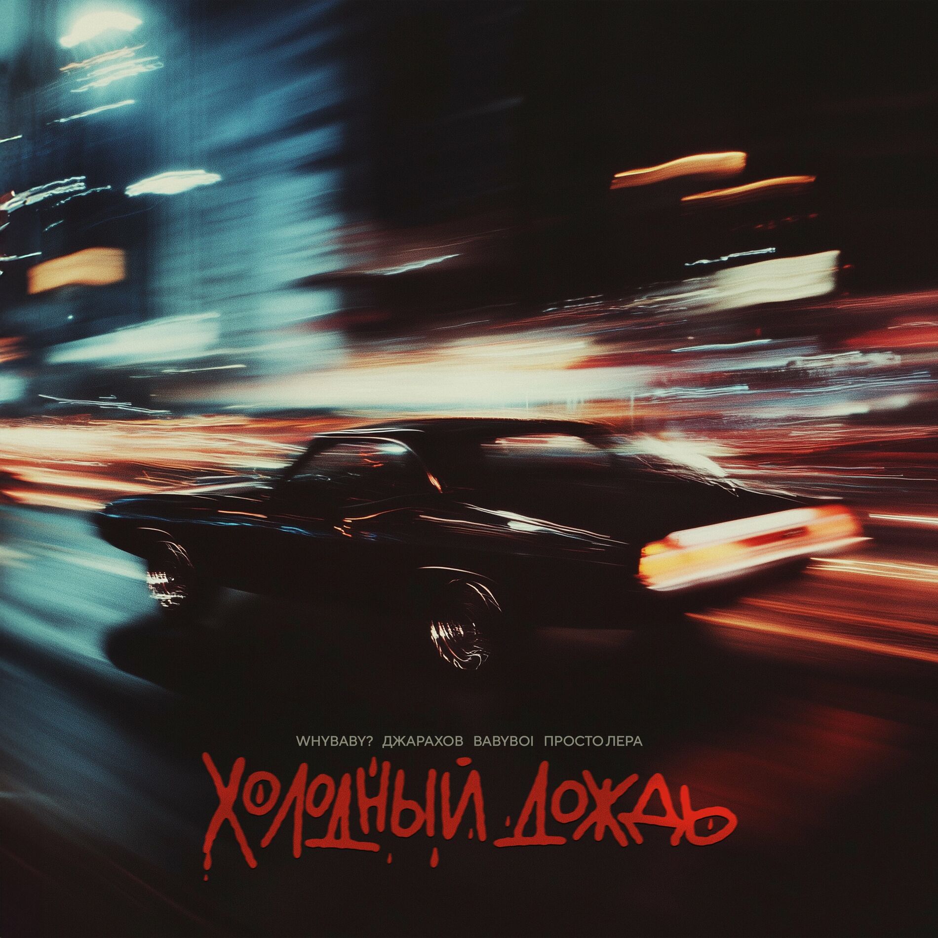 Album cover of Холодный дождь