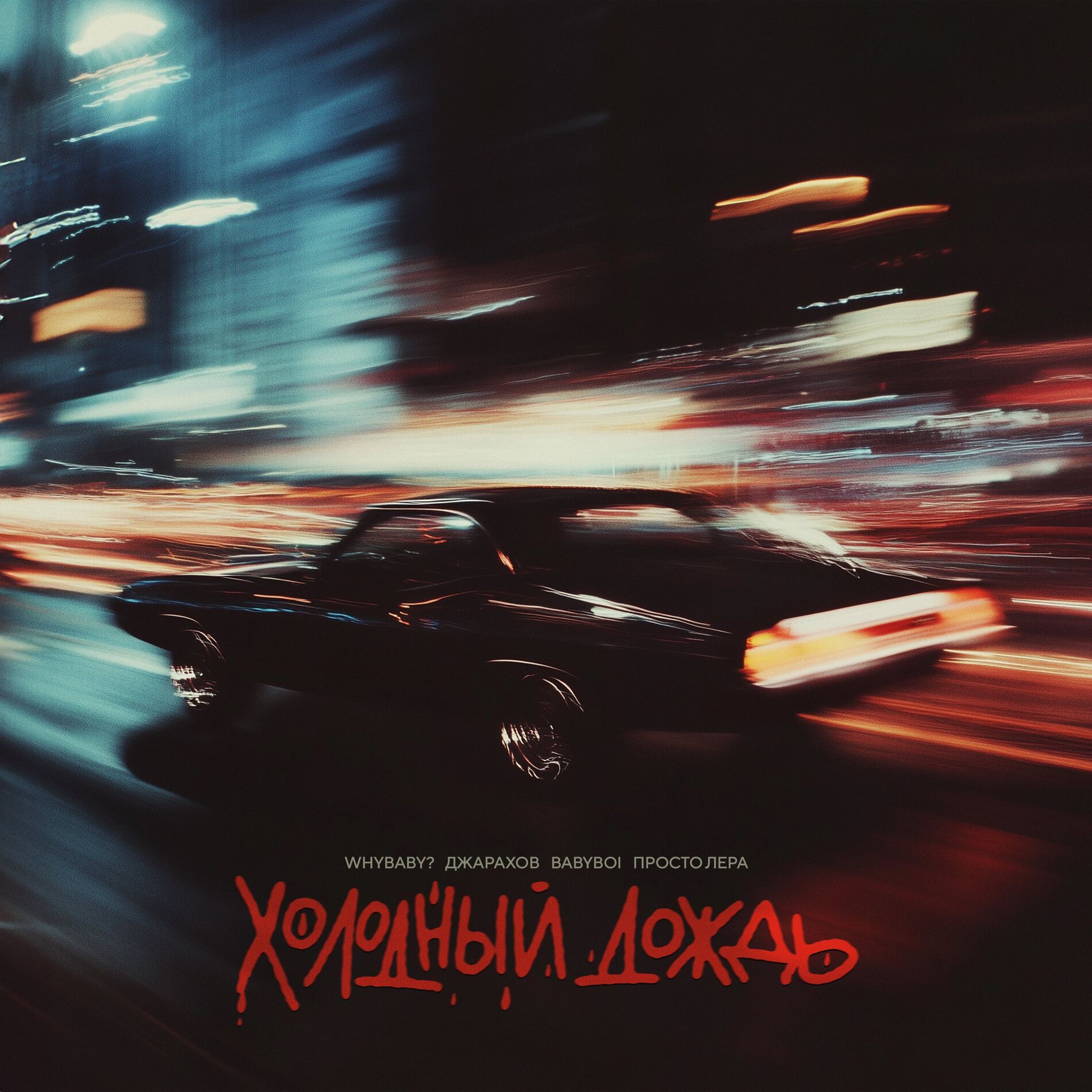 Album cover of Холодный дождь