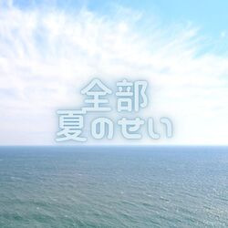 Cover of All about summer
