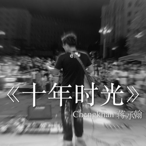 十年时光