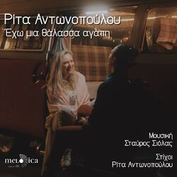Cover of Eho Mia Thalassa Agapi