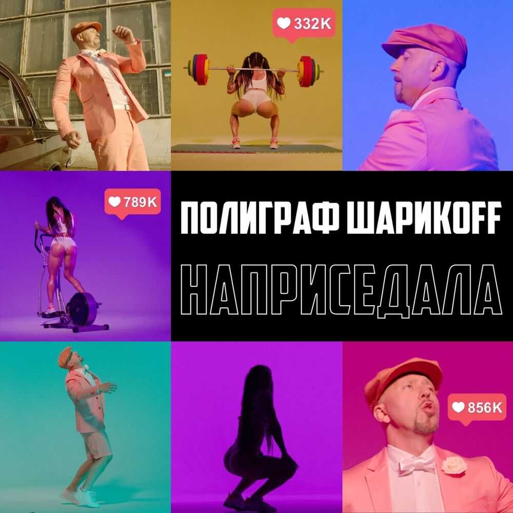 Picture of Наприседала