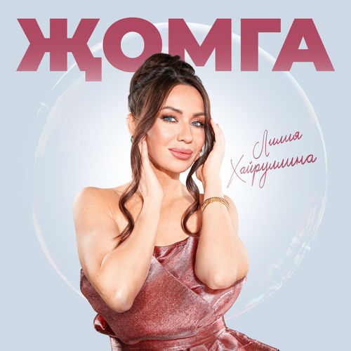Жомга