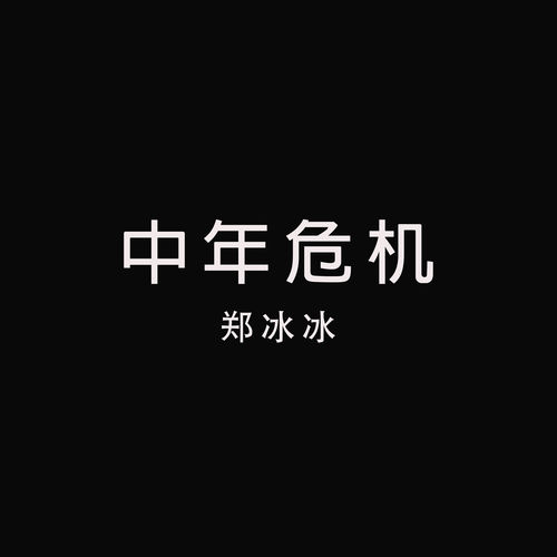 中年危机