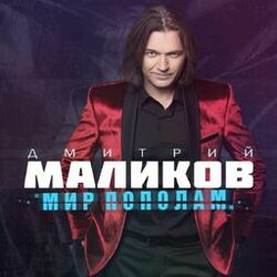 Cover of Мир пополам