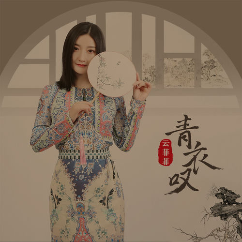 青衣叹