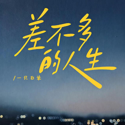 差不多的人生
