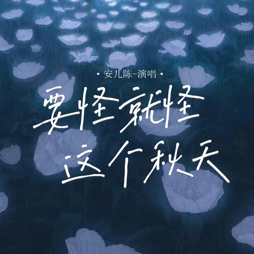 要怪就怪这个秋天