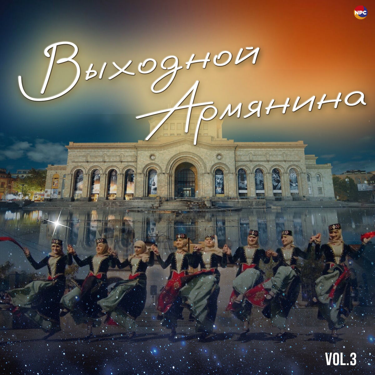 Album cover of Выходной Армянина, Vol. 3