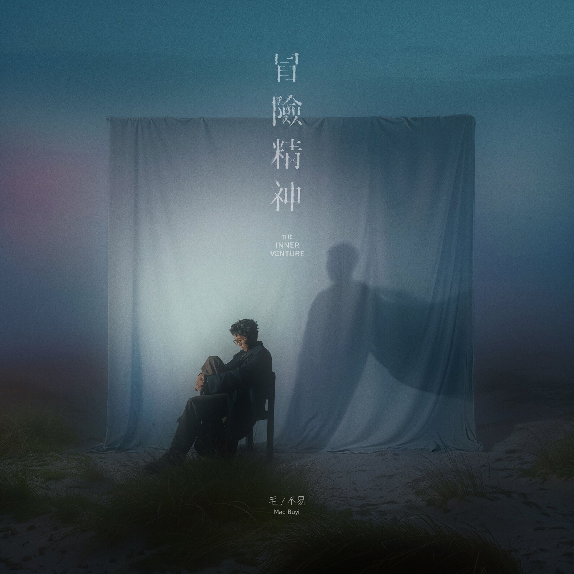 Album cover of 冒險精神（The Inner Venture）