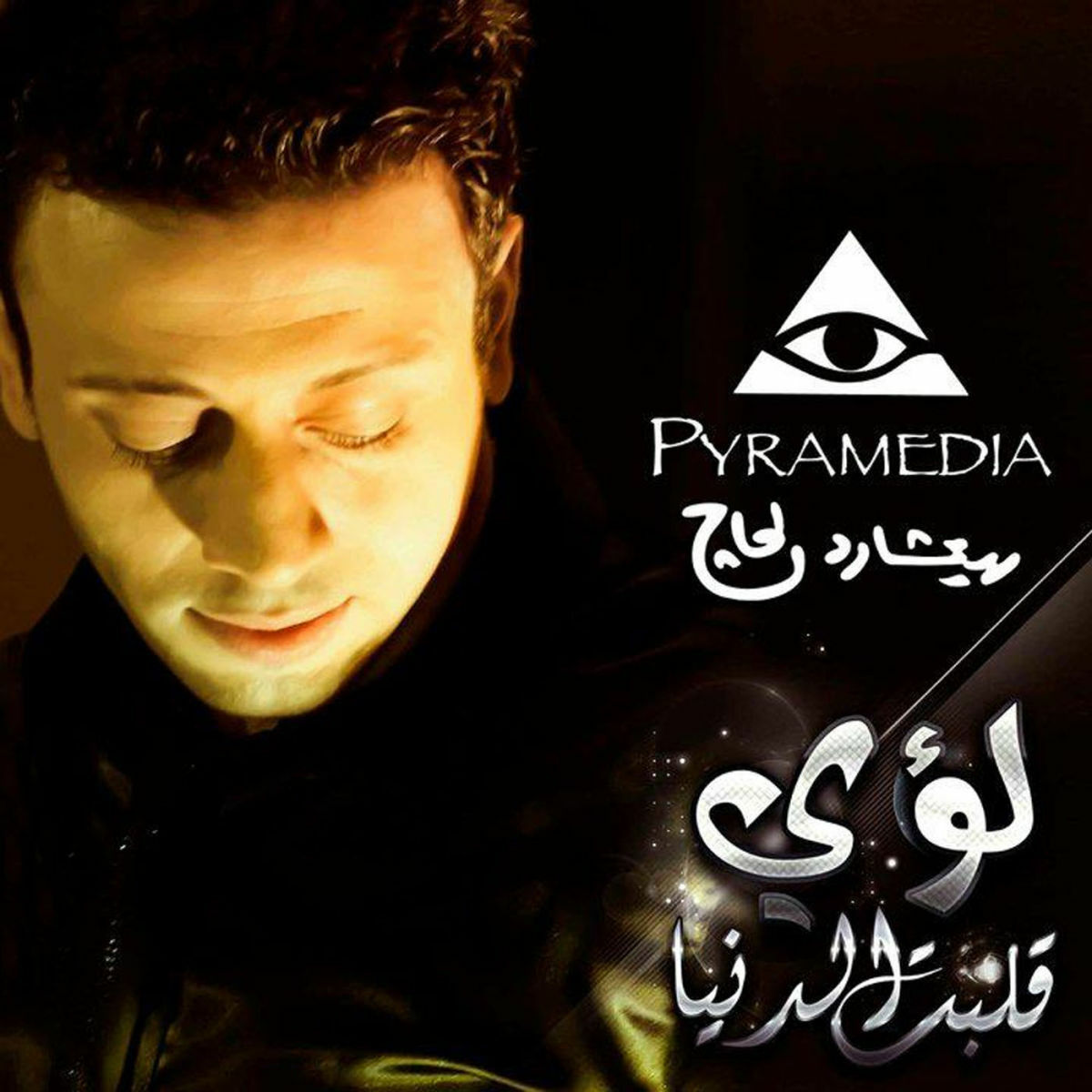 Album cover of Alabt El Dunia