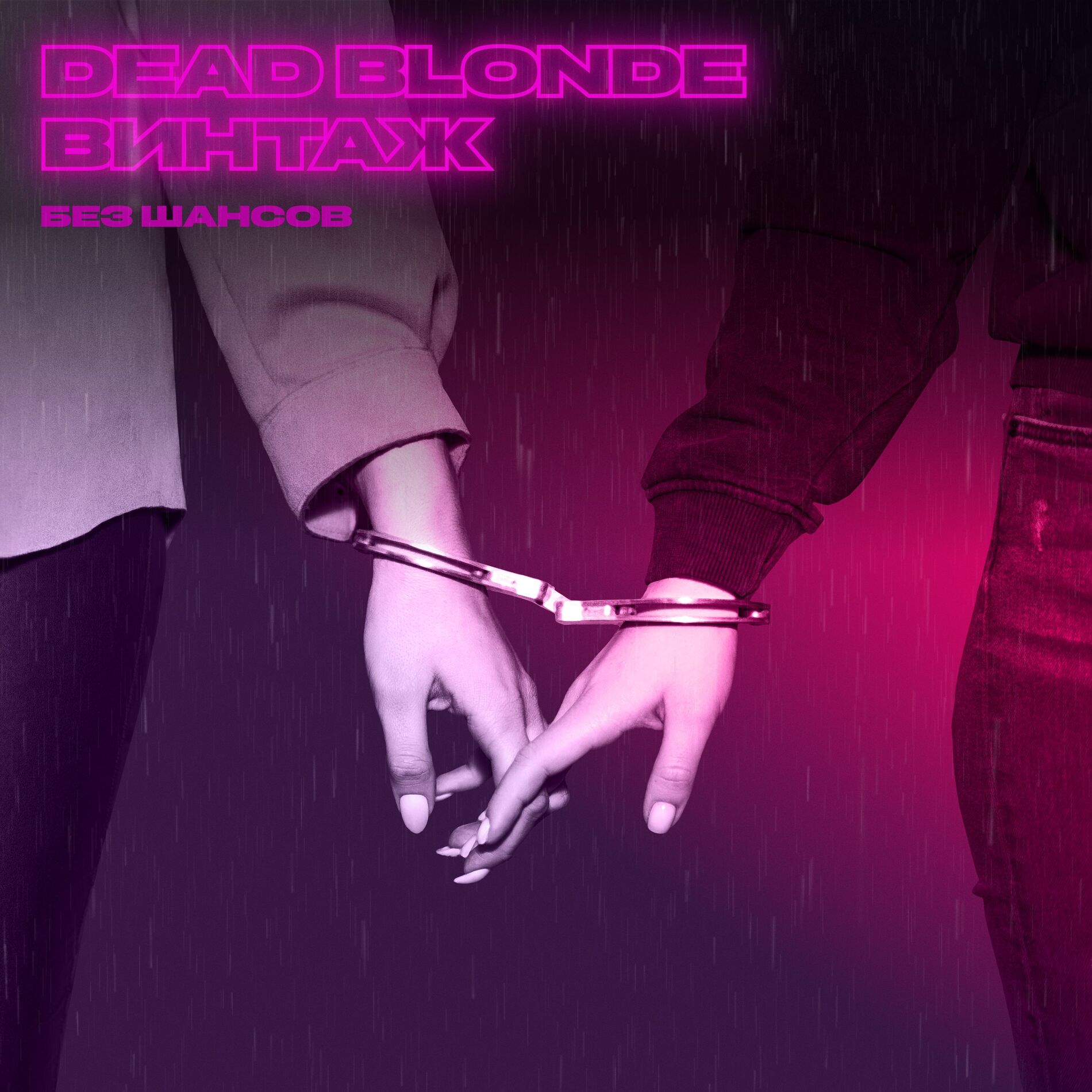 Album cover of Без шансов