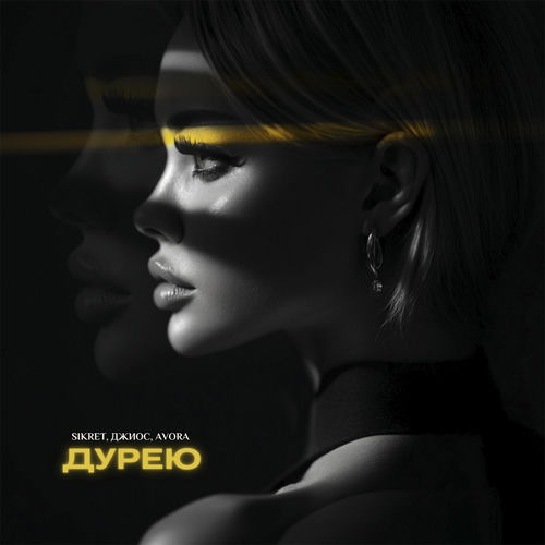 Дурею