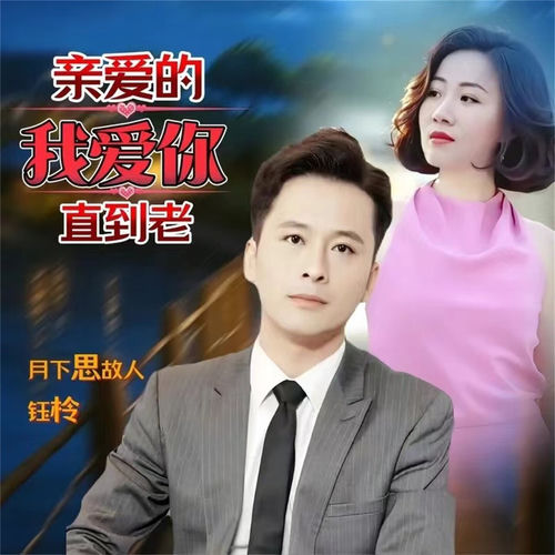 亲爱的我爱你直到老