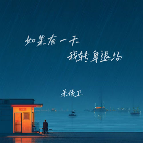 如果有一天我转身退场