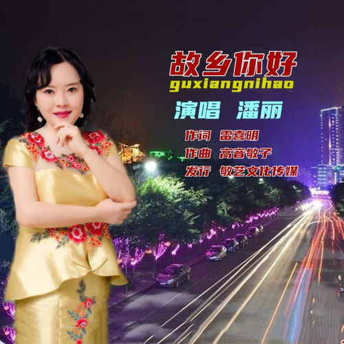 故乡你好 (潘丽版)