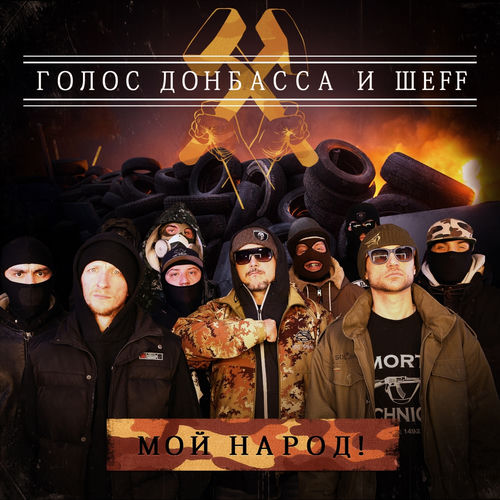 Мой народ!