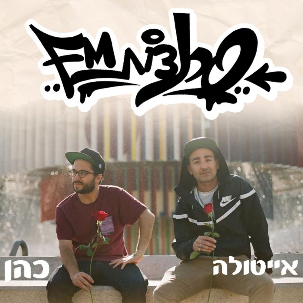 Picture of סרנדות Fm