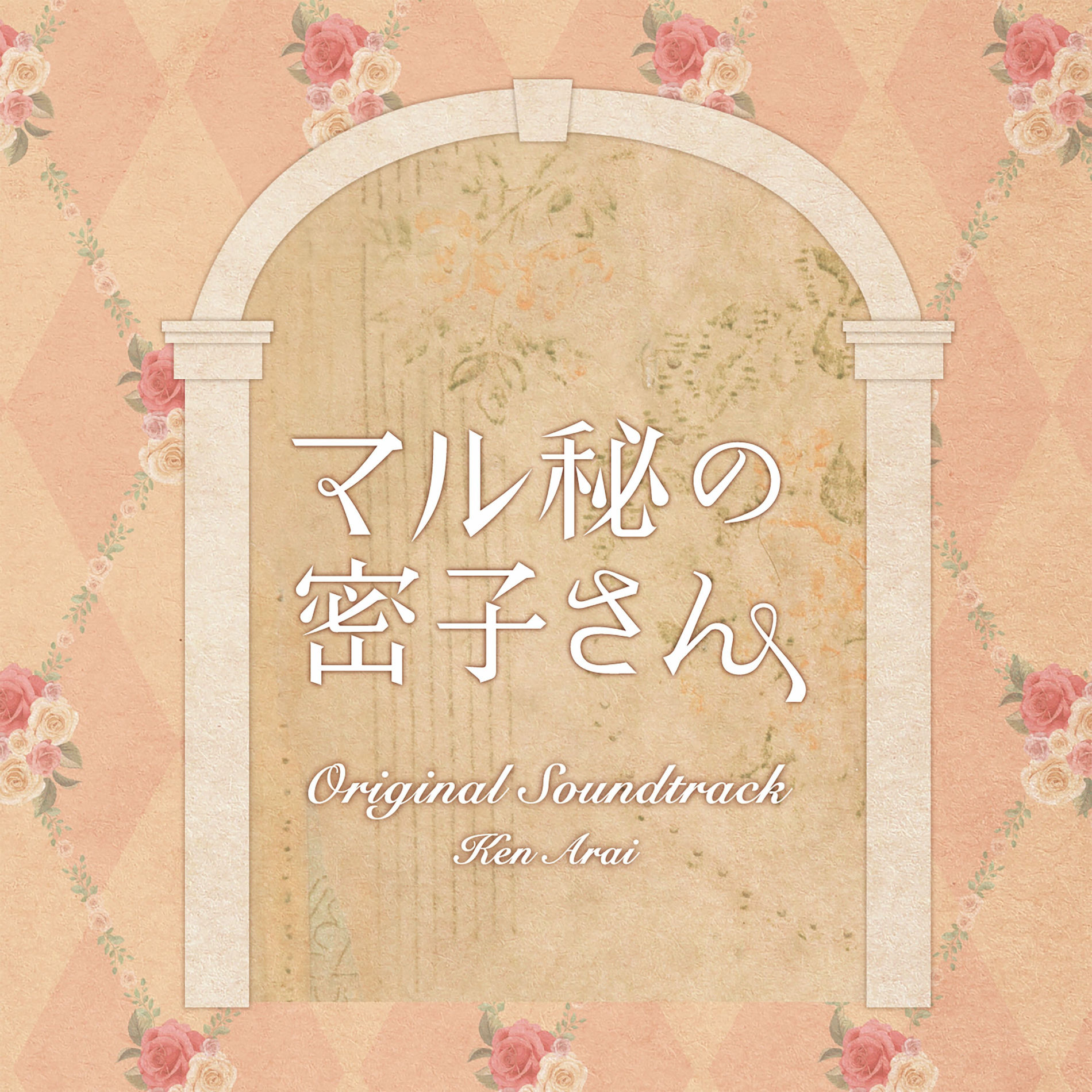 Album cover of Secret Makeover (Maruhino Mitsukosan) Original Soundtrack (Complete Edition)
