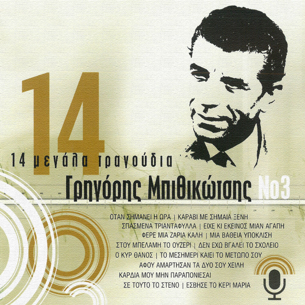 Picture of 14 Megala Tragoudia (Vol. 3)