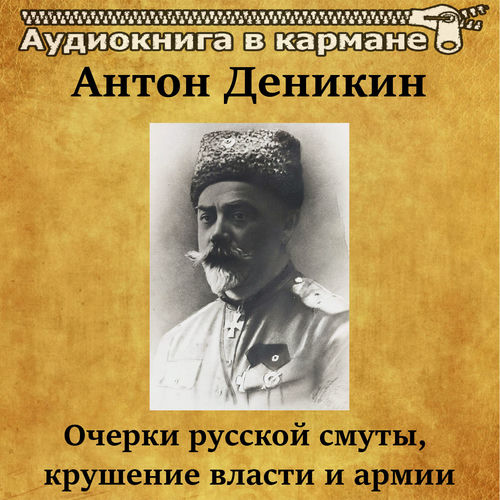 Антон Деникин - Очерки русской смуты, крушение власти и армии