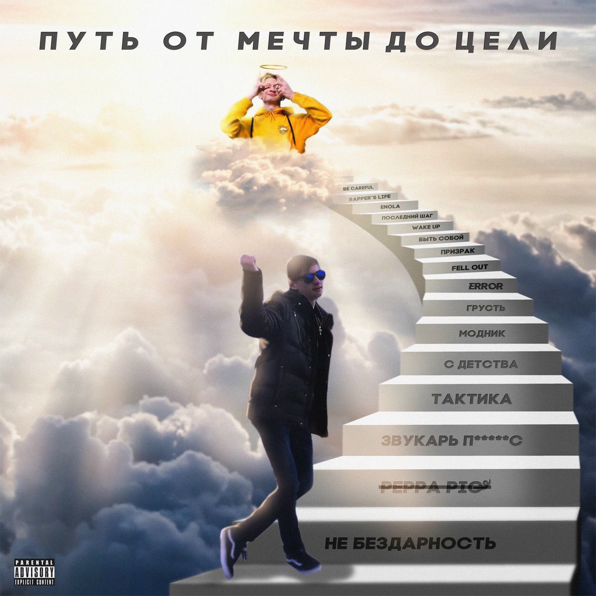 Album cover of ПУТЬ ОТ МЕЧТЫ ДО ЦЕЛИ