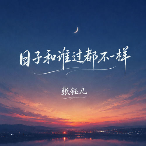 日子和谁过都不一样